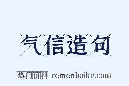 气信造句是什么意思的图片